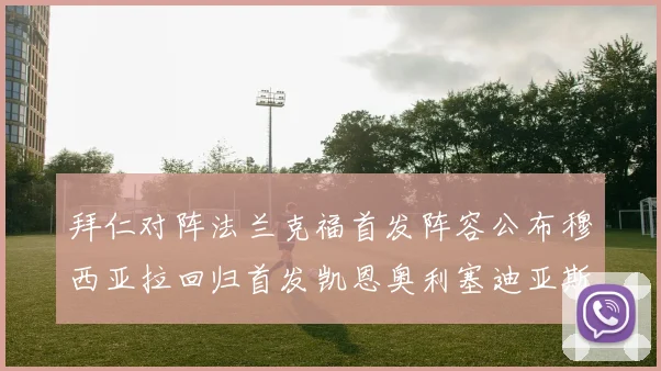 拜仁对阵法兰克福首发阵容公布穆西亚拉回归首发凯恩奥利塞迪亚斯出战