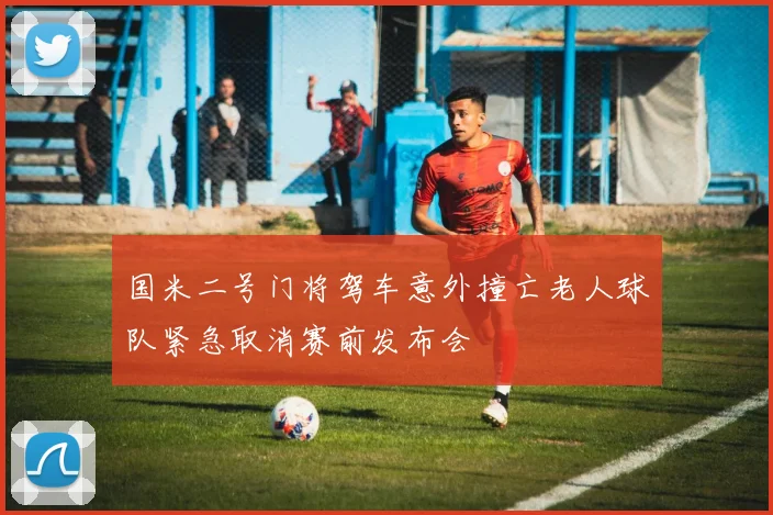 国米二号门将驾车意外撞亡老人球队紧急取消赛前发布会