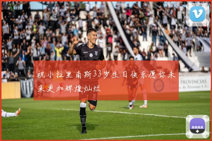 祝小拉里南斯33岁生日快乐愿你未来更加辉煌灿烂