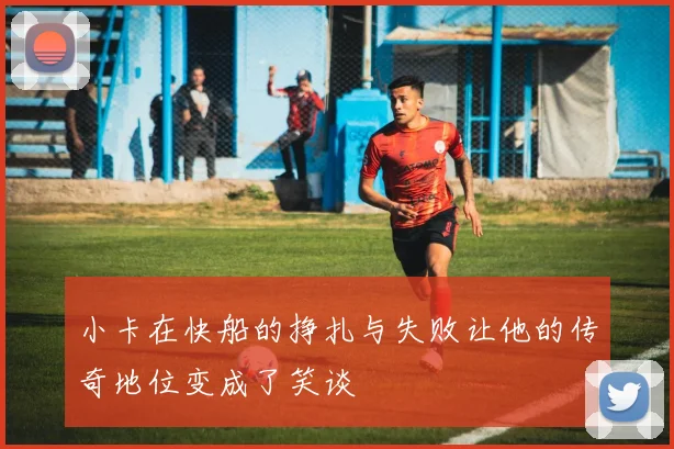 小卡在快船的挣扎与失败让他的传奇地位变成了笑谈