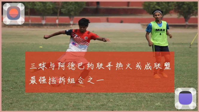 三球与阿德巴约联手热火或成联盟最强挡拆组合之一