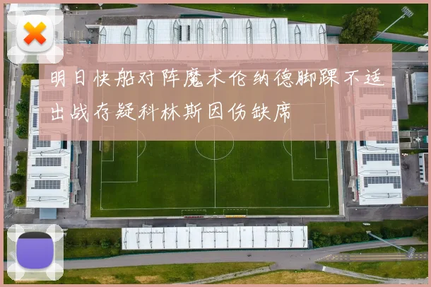 明日快船对阵魔术伦纳德脚踝不适出战存疑科林斯因伤缺席