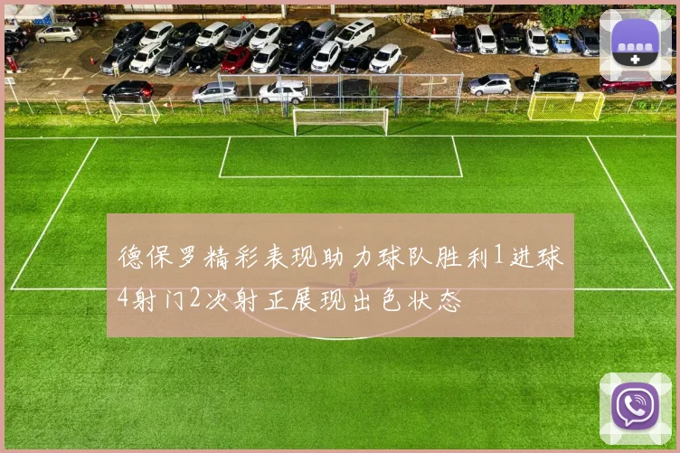 德保罗精彩表现助力球队胜利1进球4射门2次射正展现出色状态