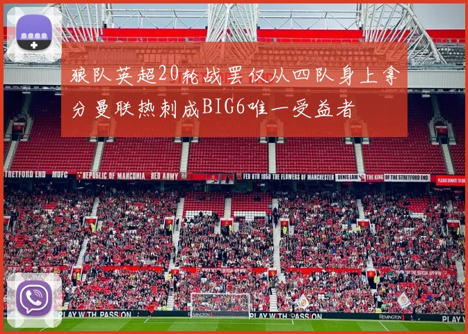 狼队英超20轮战罢仅从四队身上拿分曼联热刺成BIG6唯一受益者