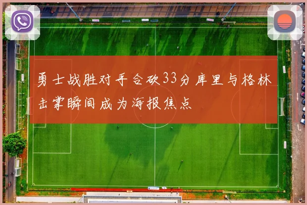 勇士战胜对手合砍33分库里与格林击掌瞬间成为海报焦点