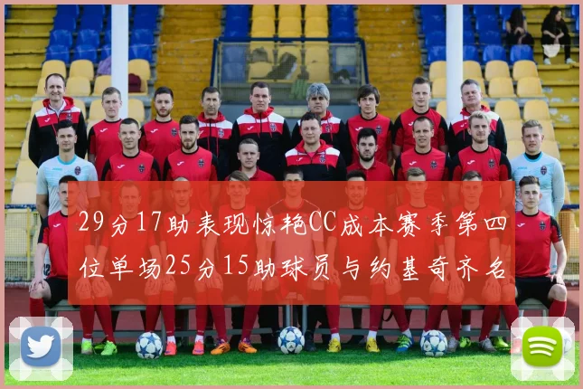 29分17助表现惊艳CC成本赛季第四位单场25分15助球员与约基奇齐名